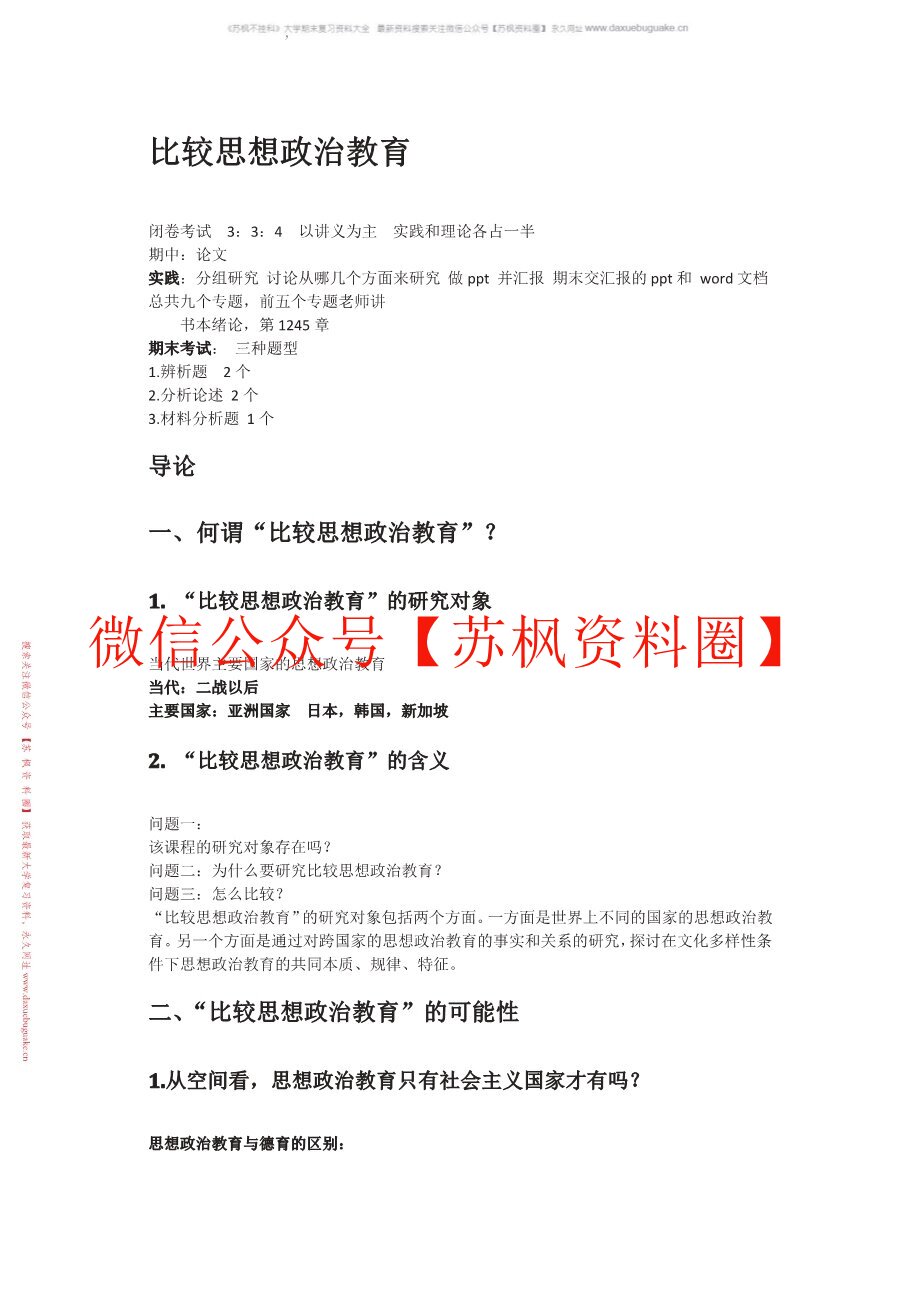 比较思想政治教育